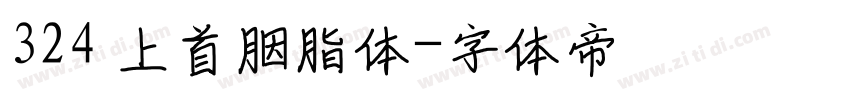 324 上首胭脂体字体转换